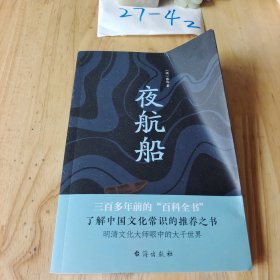 夜航船（读过《夜航船》，灵魂才有趣！贾平凹、余秋雨推崇阅读)