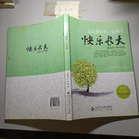 怎么做家长，让孩子快乐长大（学前小学版）