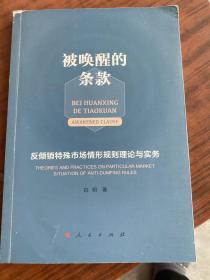 被唤醒的条款(反倾销特殊市场情形规则理论与实务)