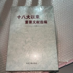 十八大以来重要文献选编（上）