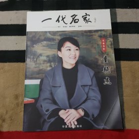 一代名家：名家名作.童艳杰