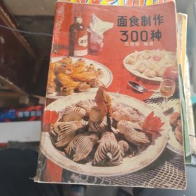 面食制作300种