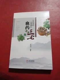 血药三七