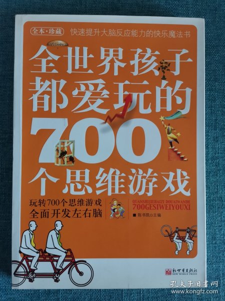 全世界孩子都爱玩的700个思维游戏