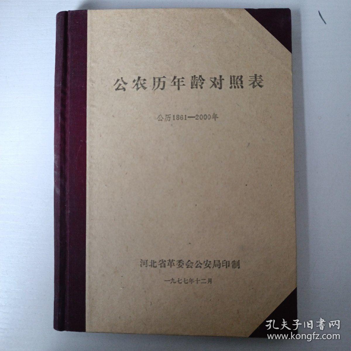 公农历年龄对照表 公历1861－2000