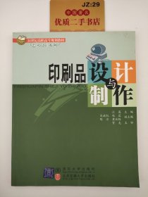 印刷品设计与制作（21世纪高职高专规划教材·艺术设计系列）