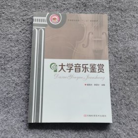 大学音乐鉴赏