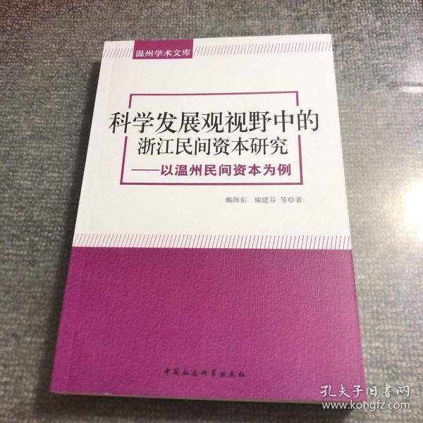 温州学术文库：科学发展观视野中的浙江民间资本研究