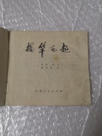 老版连环画,揭竿而起