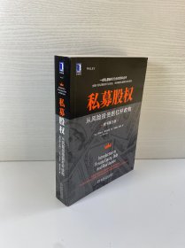 私募股权：从风险投资到杠杆收购（原书第3版）