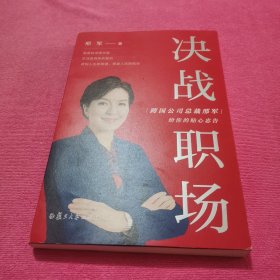 ，决战职场：跨国公司总裁邢军给你的贴心忠告