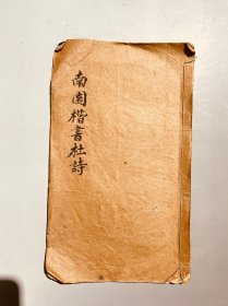 南园楷书杜诗 字帖 民国八年十月腾冲后学李根源观于韶州道署虚受堂 10个筒子