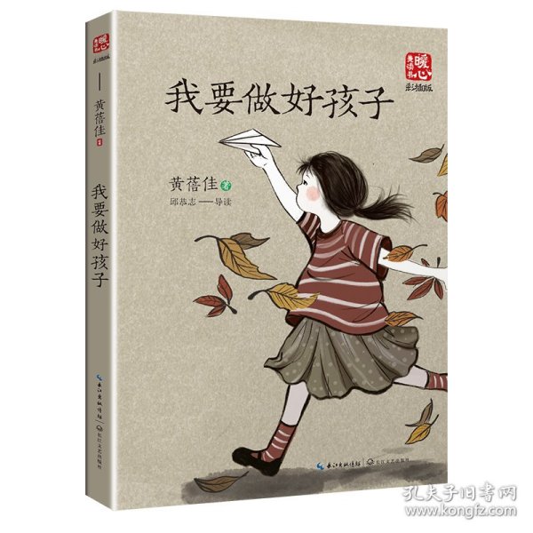 我要做好孩子（新版暖心美读书·名师导读版）