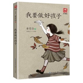 我要做好孩子（新版暖心美读书·名师导读版）