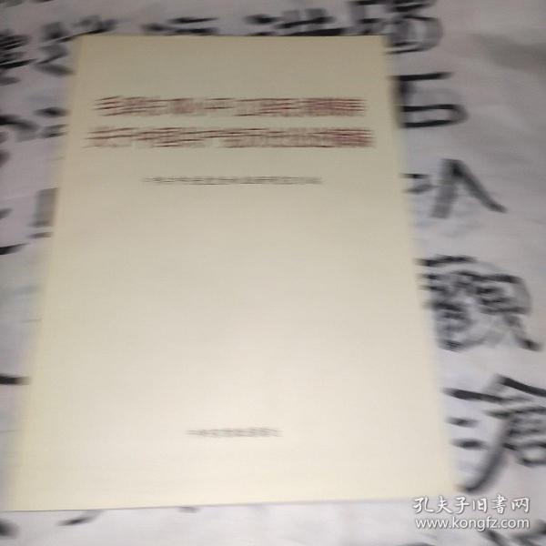 毛泽东邓小平江泽民胡锦涛关于中国共产党历史论述摘编（普及本）