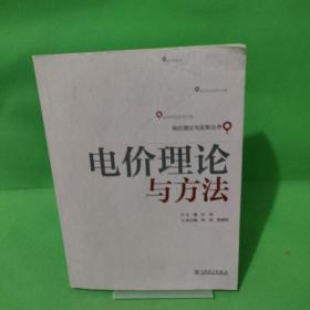 电价理论与实务丛书：电价理论与方法