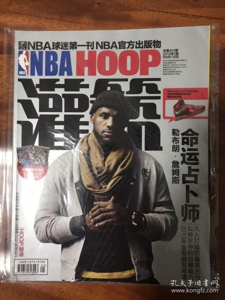 NBA HOOP 灌篮杂志 2013年1期 总第401期-勒布朗詹姆斯/命运占卜师（带原装海报）