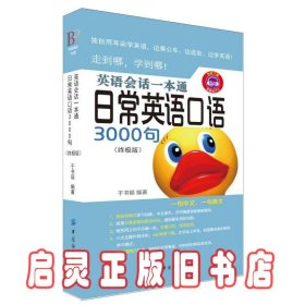 英语会话一本通:日常英语口语3000句（终极版）