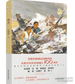 【正版新书】致敬中国：使者长篇小说庆祝中国共青团成立100周年