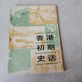 香港初期史话