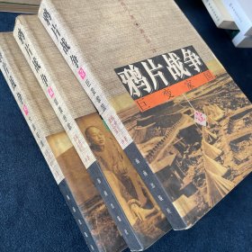 鸦片战争