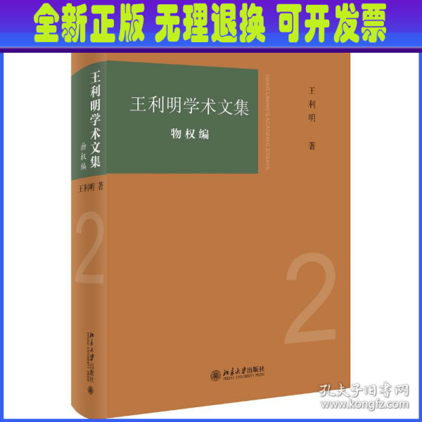 王利明学术文集·物权编