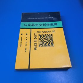 马克思主义哲学史略