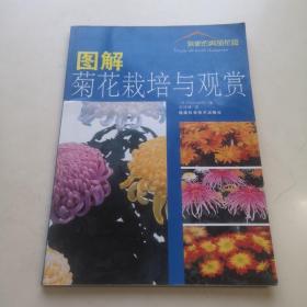 图解菊花栽培与观赏