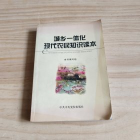 城乡一体化现代农民知识读本