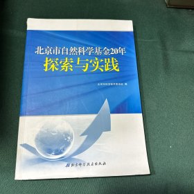 北京市自然科学基金20年探索与实践