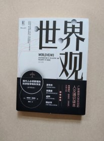 世界观: 现代人必须要懂的科学哲学和科学史（原书第2版）