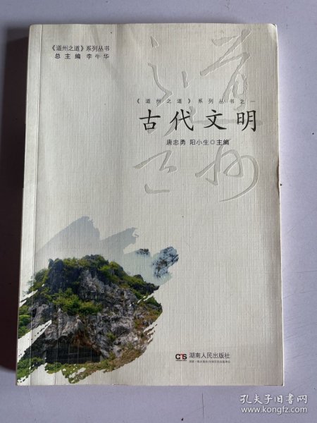 道州之道系列:古代文明