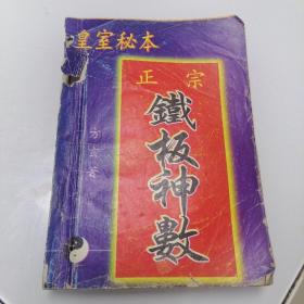 正宗铁板神数