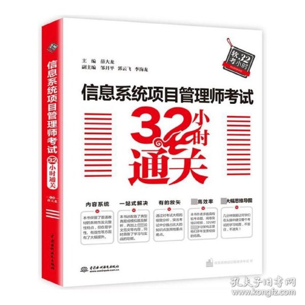 信息系统项目管理师考试32小时通关