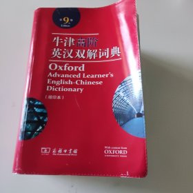 牛津高阶英汉双解词典（第9版）缩印本
