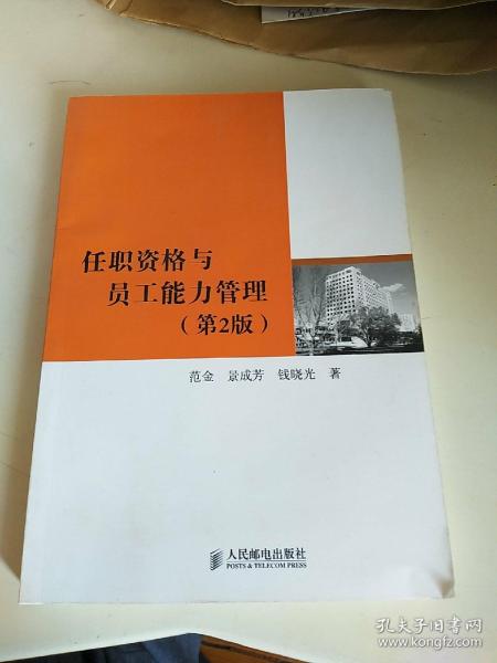 任职资格与员工能力管理：人才能力评估与发展体系设计及应用（第2版）