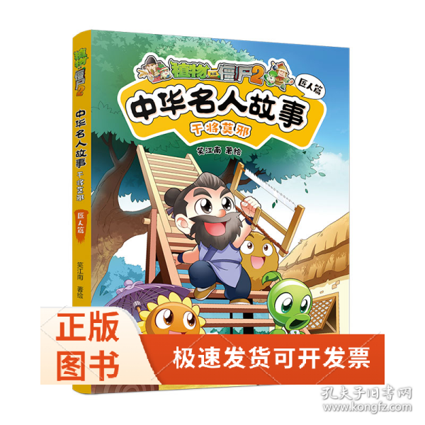 植物大战僵尸2中华名人故事•干将莫邪：匠人篇