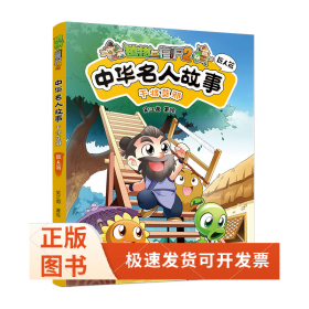 植物大战僵尸2中华名人故事•干将莫邪：匠人篇