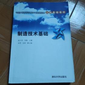 卓越工程师教育培养计划配套教材·工程基础系列：制造技术基础