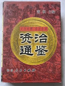 资治通鉴:文白对照 全注全译【贰】