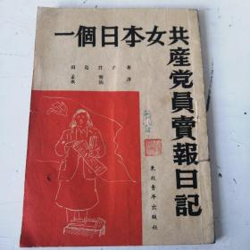 一个日本女共产党员卖报日记