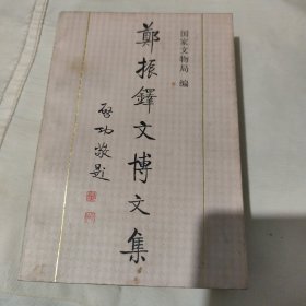 郑振铎文博文集