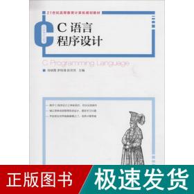 c语言程序设计 编程语言  新华正版