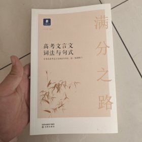 小猿搜题满分之路高考文言文词法与句式 高中语文专项训练高一二高三猿辅导阅读训练语文实词虚词必背文综理综文科理科