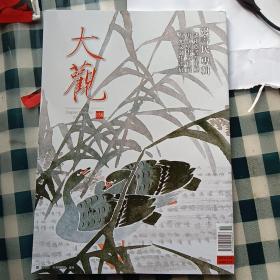 大观杂志2022.11，总158辑 边寿民专辑