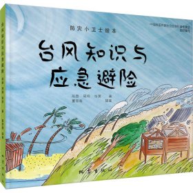 【正版】台风知识与应急避险
