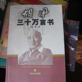 胡风三十万言书