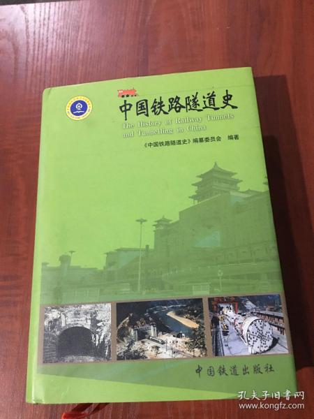 中国铁路隧道史(工具书)/中国铁路历史