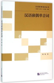 汉语嵌偶单音词/汉语韵律语法丛书 9787561943526 黄梅|总主编:冯胜利//端木三//王洪君 北京语言大学