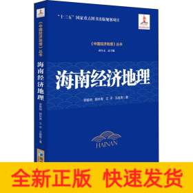 海南經(jīng)濟(jì)地理